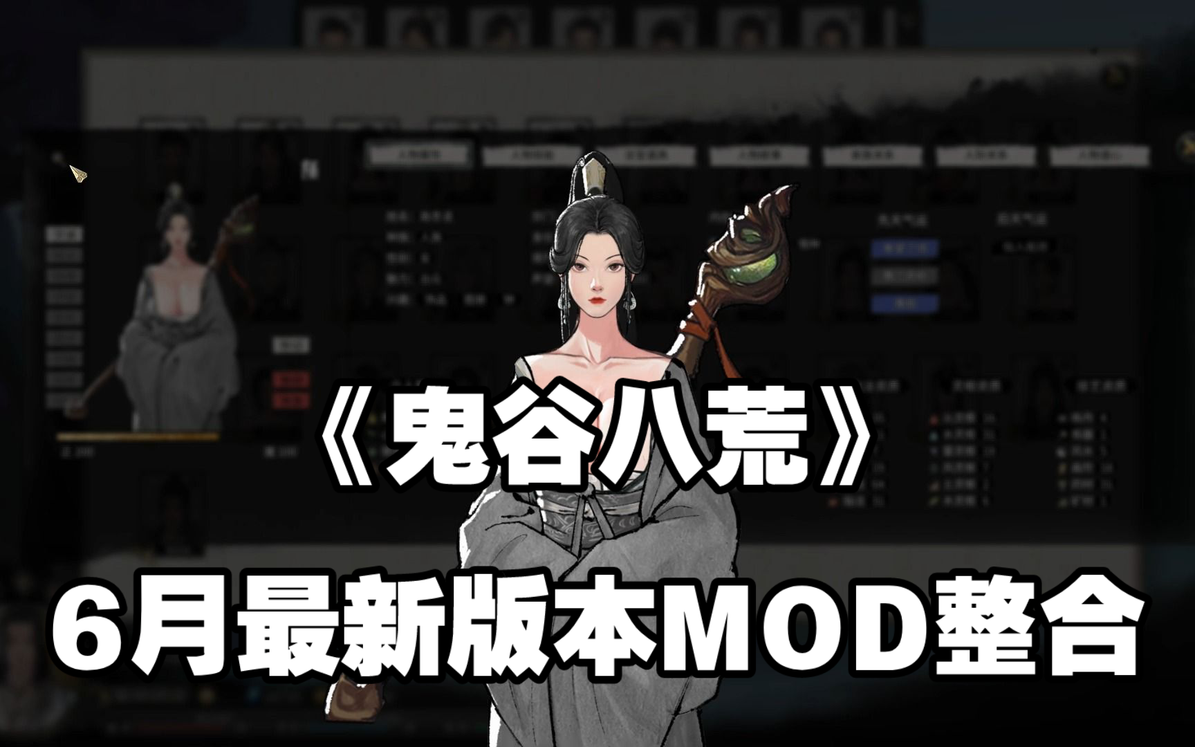 【鬼谷八荒】最新绅士魔改mod整合最新版v11