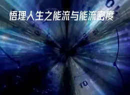 Descargar video: 悟理人生之能流与能流密度