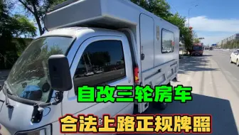 自改电动三轮房车旅行 合法上路正规牌照 一人一车浪迹天涯