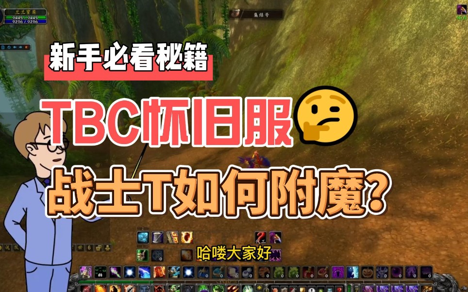 魔兽世界TBC怀旧服:战士T如何附魔?战士T附魔攻略!网络游戏热门视频