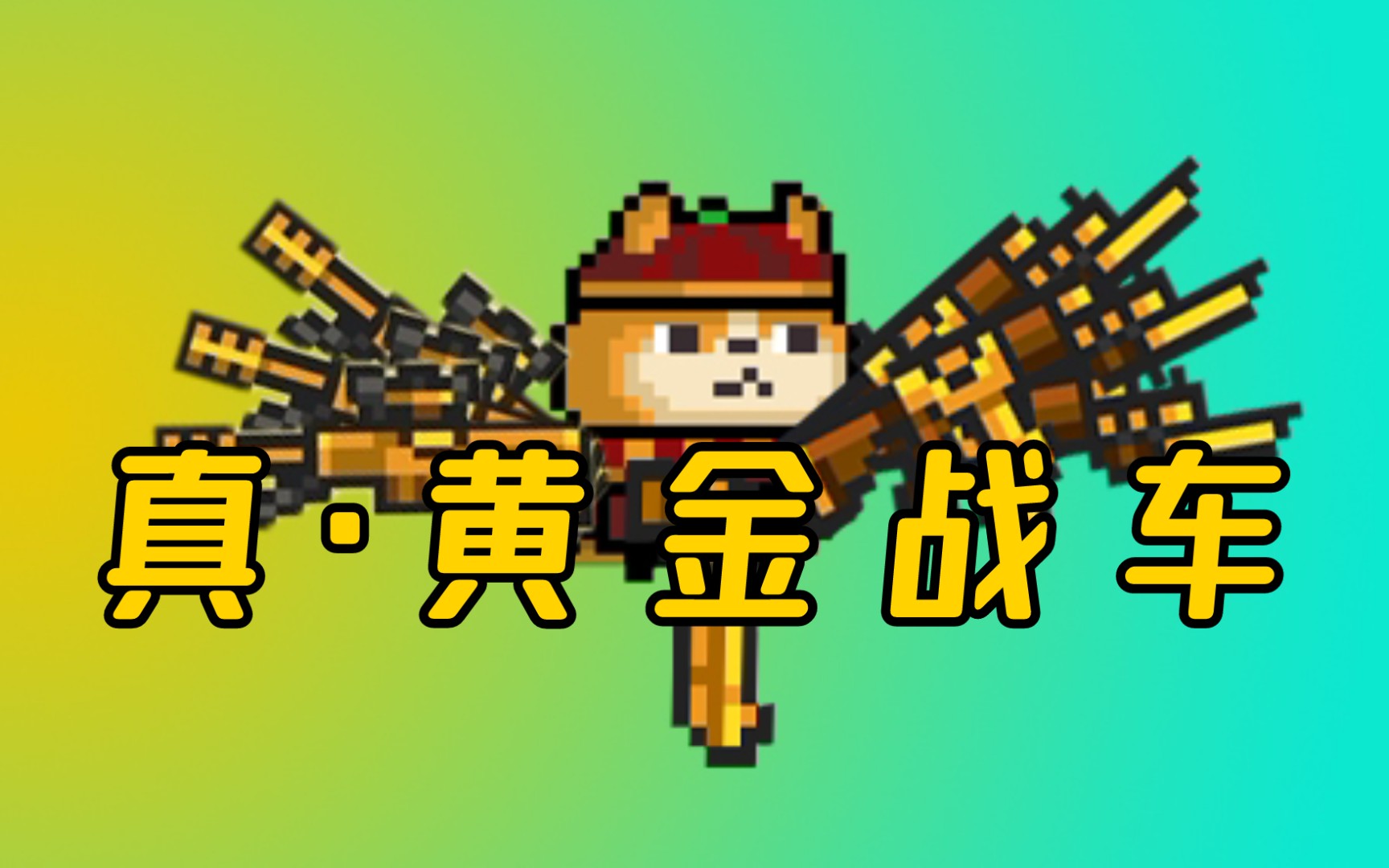 【元气骑士】黄金三件套配上,我就是真!黄金战车!