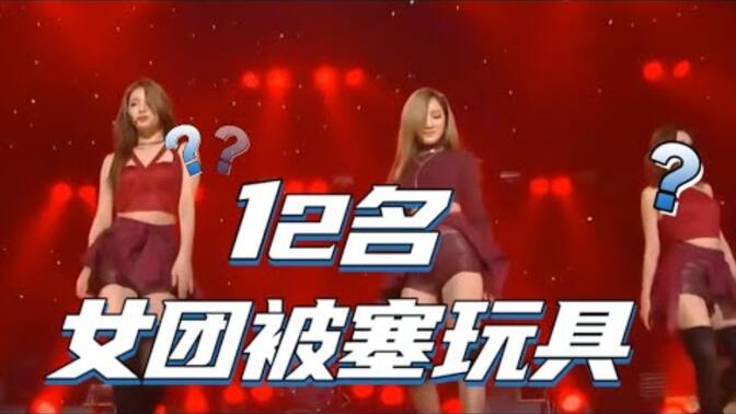 好可怕#劲爆#韩国女团12人被塞了电动玩具表演时