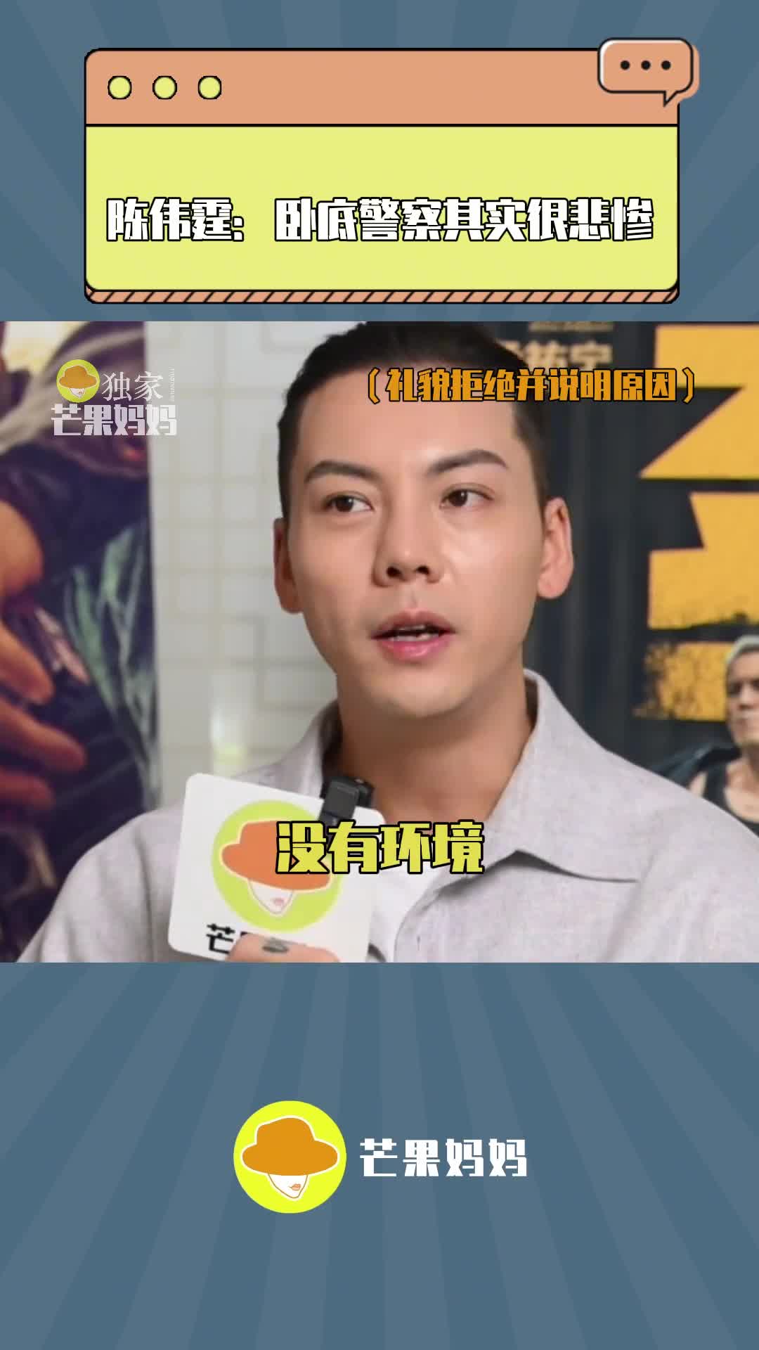 陈伟霆说卧底警察其实很悲惨 为角色做准备的半年,也让他对卧底警察