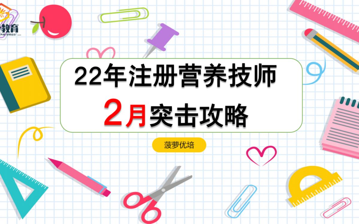 注册营养技师备考看这两本书就够了!!不看会后悔系列|(22年注册营养技师2个月突击攻略)哔哩哔哩bilibili