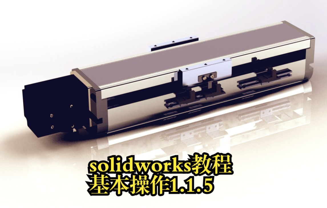 solidworks教程基本操作1.1.5 显示与隐藏、压缩与解压、更改透明度哔哩哔哩bilibili