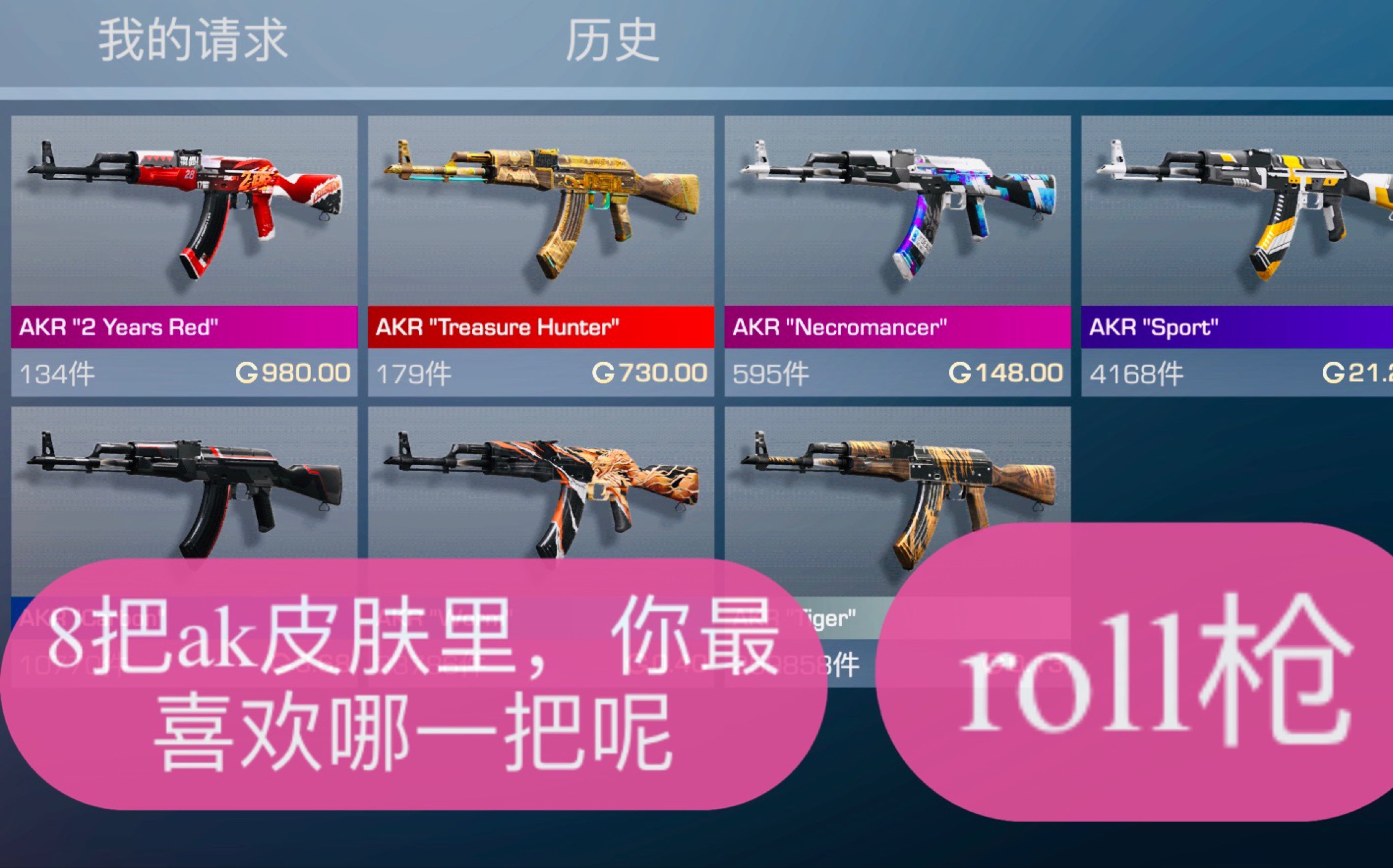 【对峙2 含roll枪】ak的8把皮肤,你最喜欢哪一款呢,附实战.