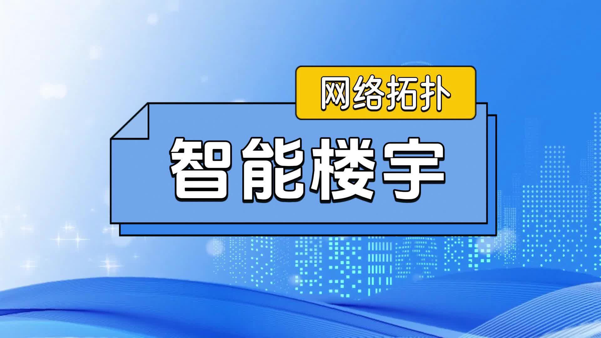 智能楼宇网络拓扑哔哩哔哩bilibili