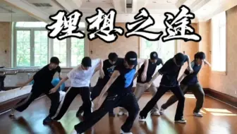 【时代少年团】《理想之途》练习室 太喜欢这个编舞了开场好好看
