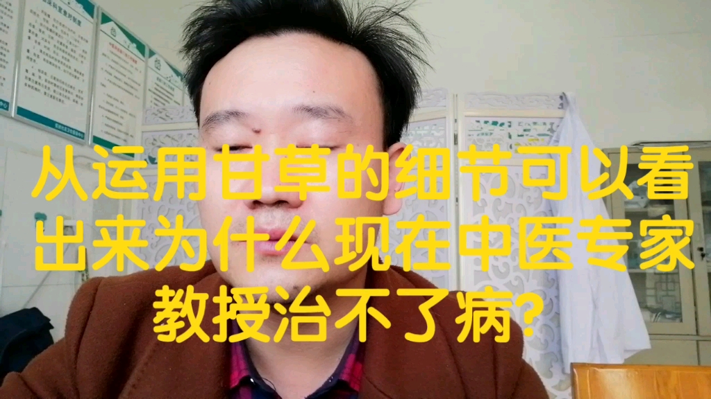 从运用甘草的细节可以看出来为什么现在中医专家教授治不了病?哔哩哔哩bilibili