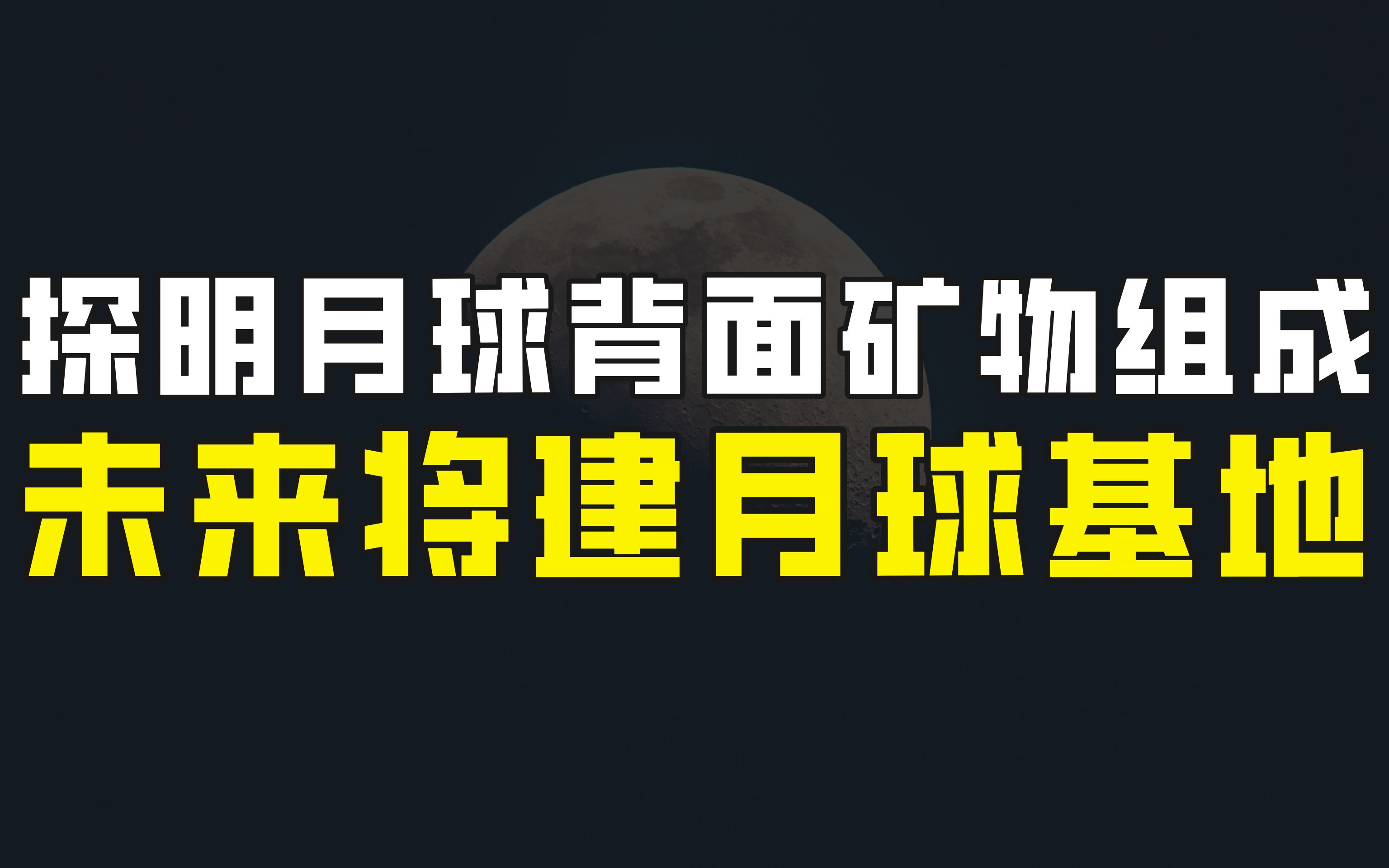 探月工程好消息不断,探明月球别面矿物质组成,未来将建月球基地哔哩哔哩bilibili