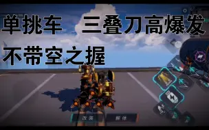 Video herunterladen: 【重装上阵】一辆不带空之握的单挑纯光刀车    【骇人恶兽β】