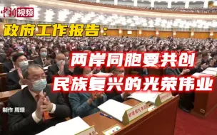 下载视频: 政府工作报告：两岸同胞要共创民族复兴的光荣伟业