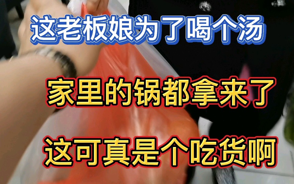 这老板娘为了喝个汤,把家里的锅都拿来了.这可真是个吃货啊!哔哩哔哩bilibili