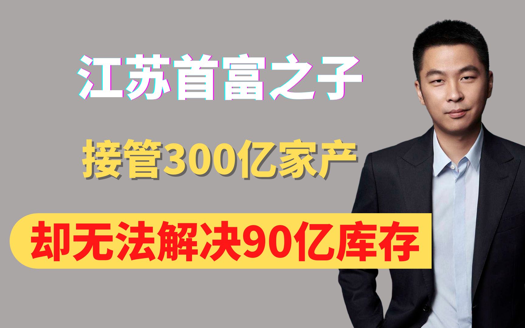 江苏首富之子,接管老爸300亿家产,却无法解决90亿服装库存哔哩哔哩bilibili