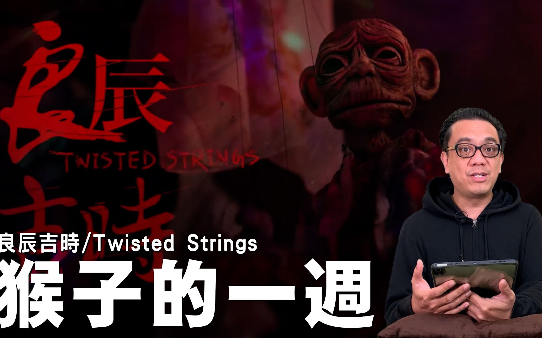 《良辰吉时/Twisted Strings》猴子的一周哔哩哔哩bilibili