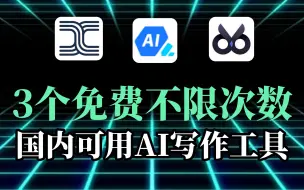 Tải video: 3款免费不限次数的AI写作神器