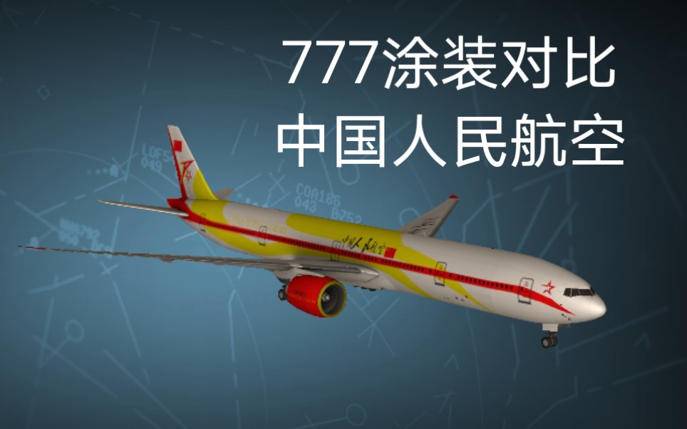 【rfs】人民航两款777涂装对比_哔哩哔哩 (゜-゜)つロ 干杯~-bilibili