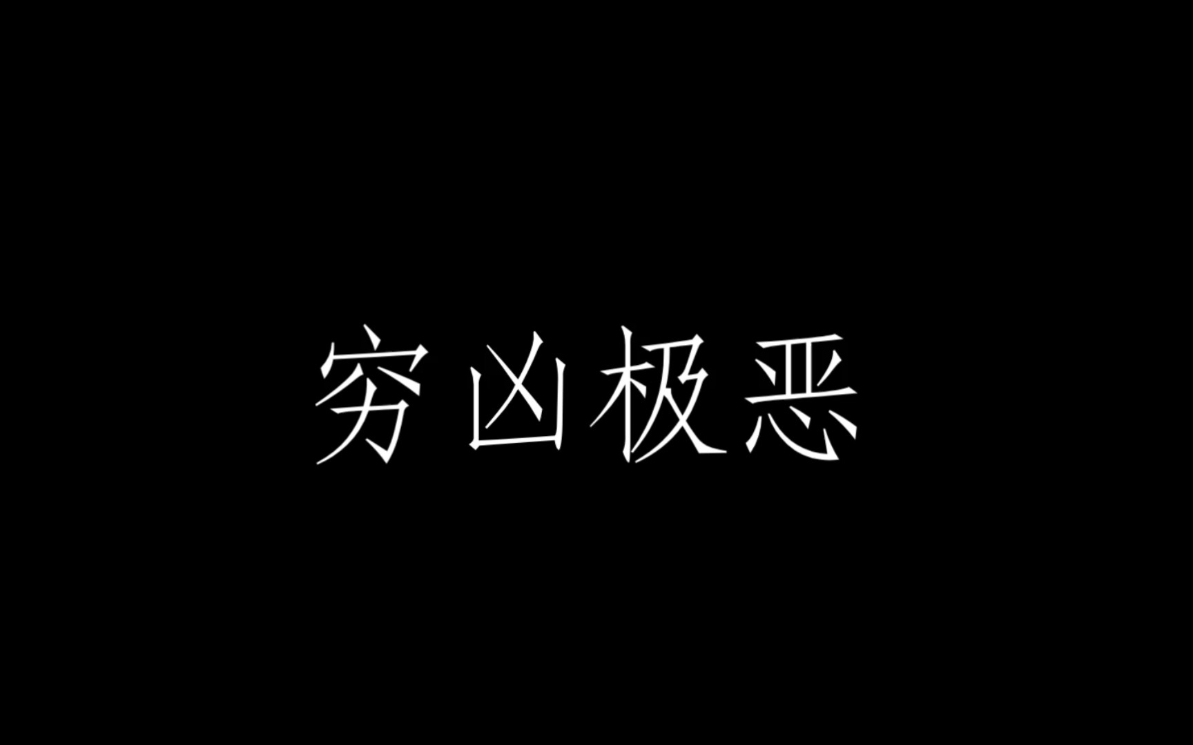 [图]【穷凶极恶】在我生命的最后一刻前，你只能说“我爱你”