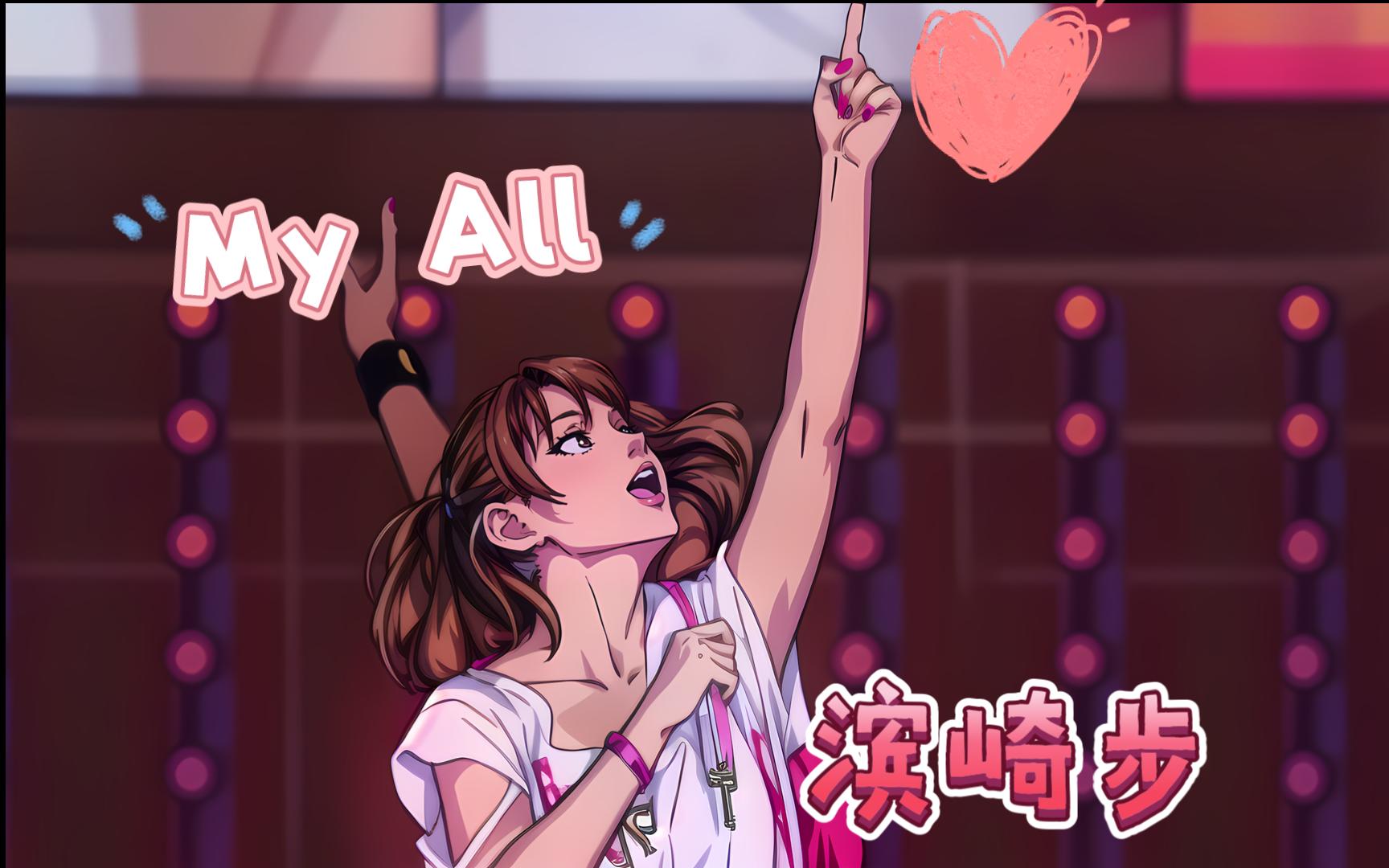 [图]滨崎步《My All》|转绘| 现场版 感动全场！！！