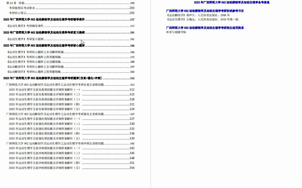 [图]【电子书】2023年广西师范大学662运动解剖学及运动生理学考研精品资料