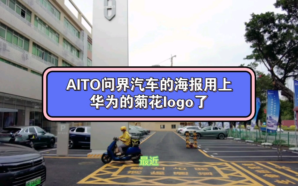 AITO问界汽车的海报用上华为的菊花logo了哔哩哔哩bilibili