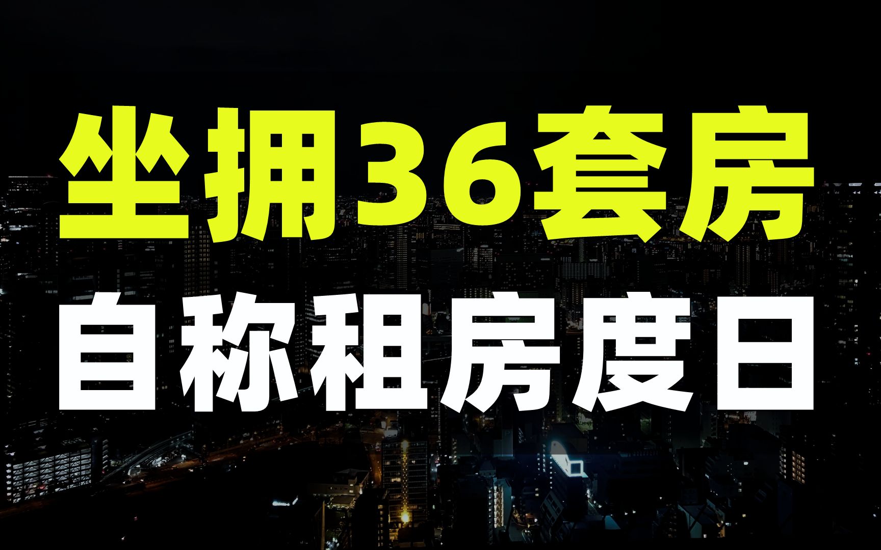 “一套都没敢住啊!”买房租房攻略应该注意什么哔哩哔哩bilibili