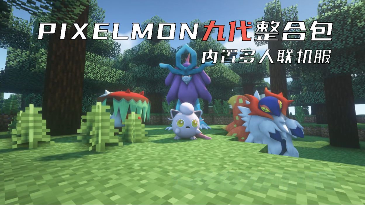 Pixelmon朱紫DLC整合包,组建你的精灵队伍,与其他训练家进行酣畅淋漓的对战!内置多人服务器,手机端与电脑版数据互通单机游戏热门视频