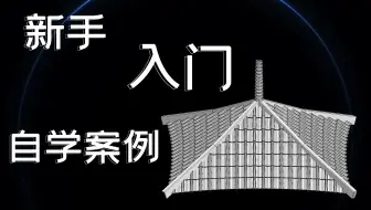 3DMAX自学丨新手入门零基础案例教学—中式屋檐