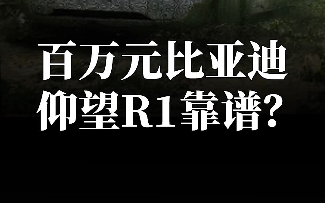 电动越野有优势也有短板,比亚迪仰望价值百万,考验它的不是性能,是品牌.哔哩哔哩bilibili