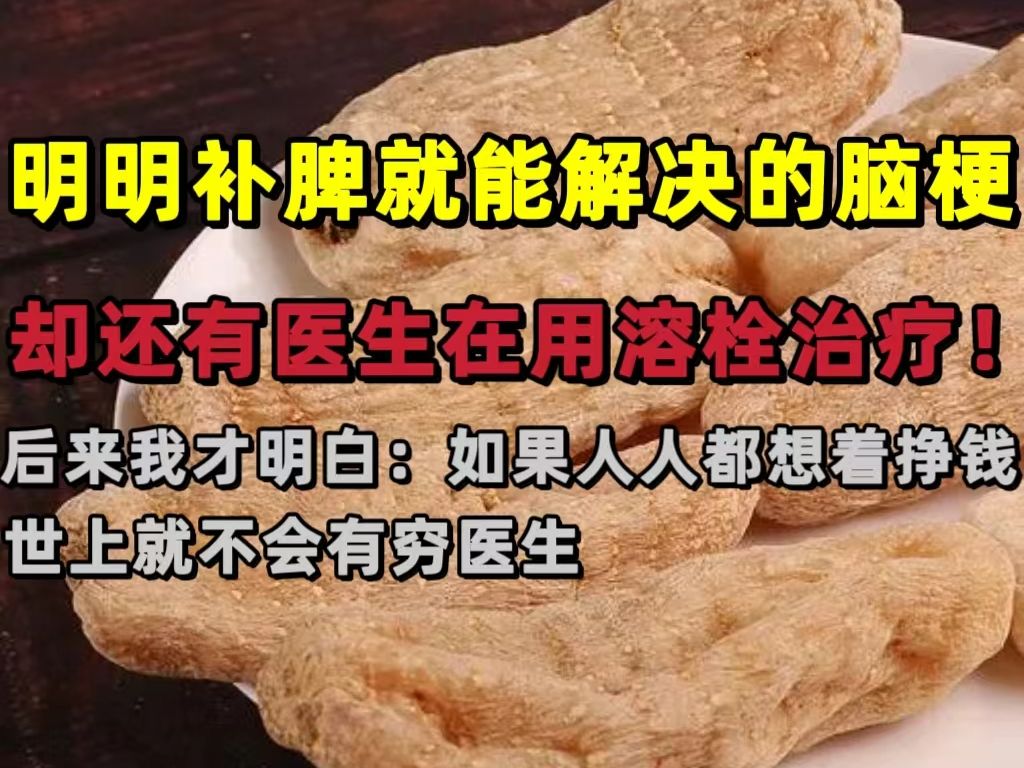 [图]明明补脾就能解决的脑梗，却还有医生在用溶栓治疗！