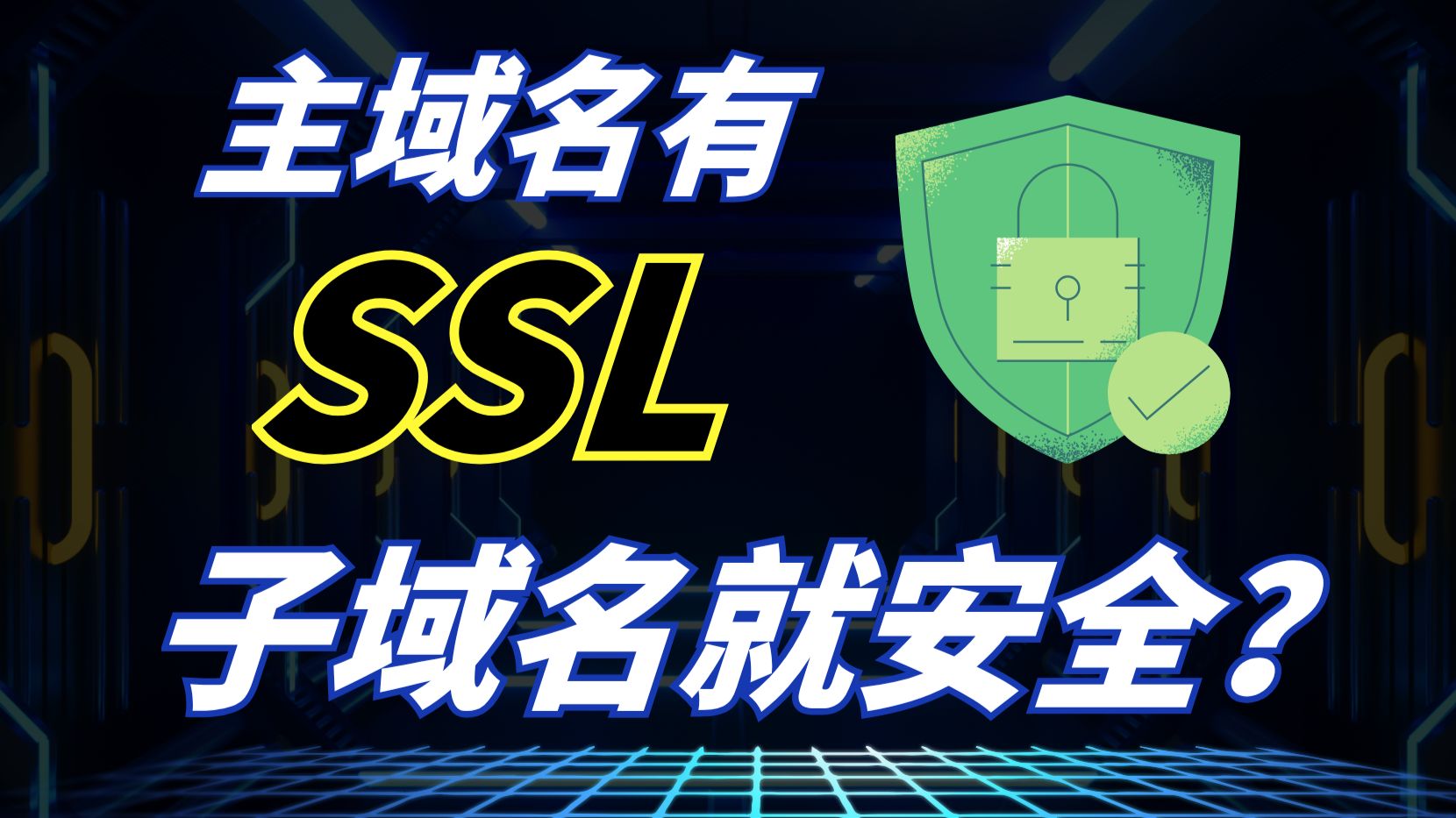 【误区】以为主域名有SSL,子域名就安全?赶紧自查!