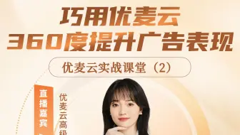巧用优麦云，360度提升广告表现