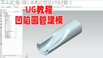 看似很难下手的UG凹陷圆管怎么建模？这其实是个基础曲面练习