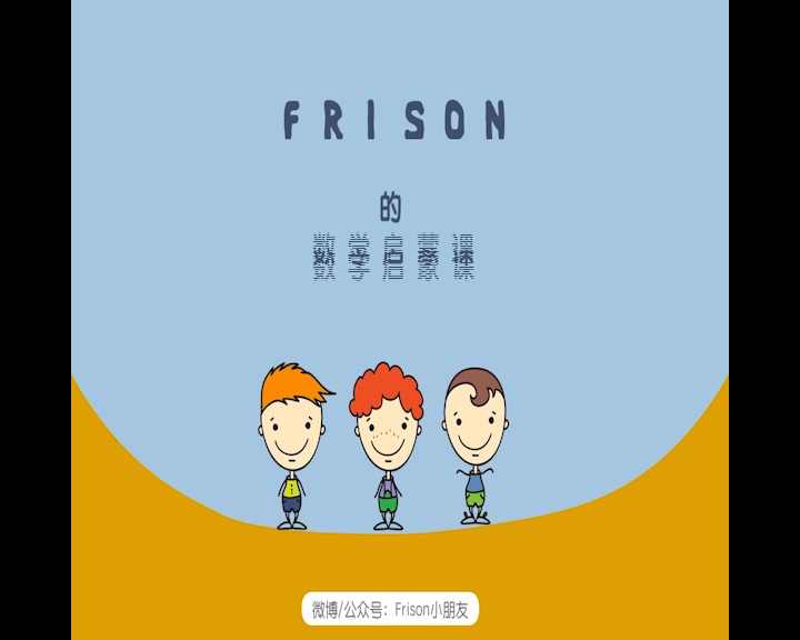 [图]【Frison的数学启蒙课】|第一章01 初步认识时间