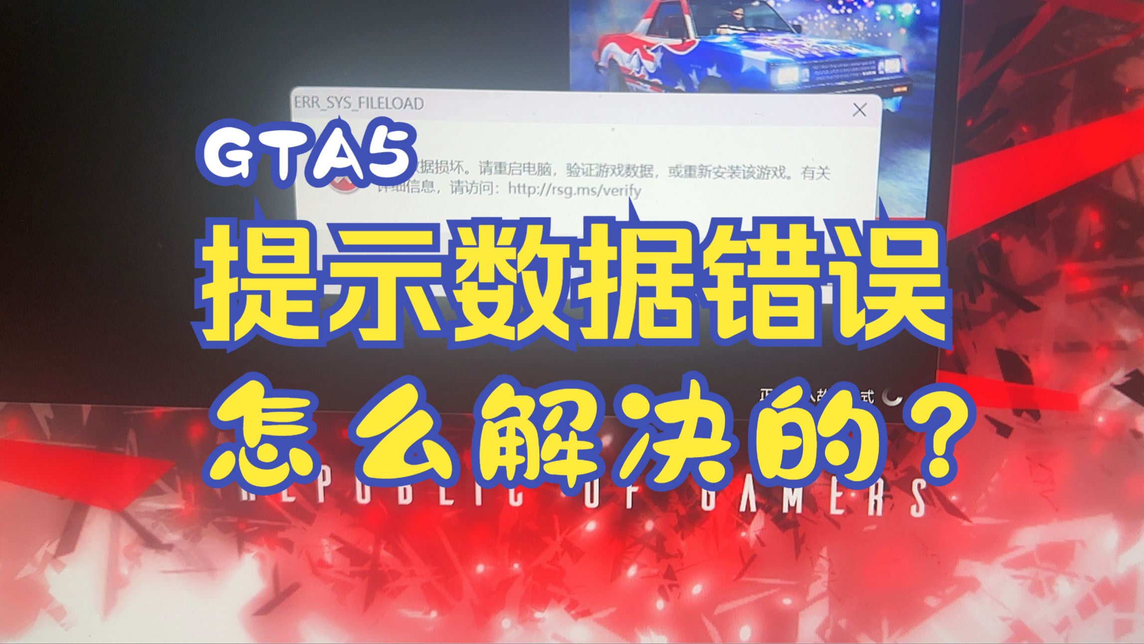 GTA5 提示游戏数据错误,解决方法.哔哩哔哩bilibili