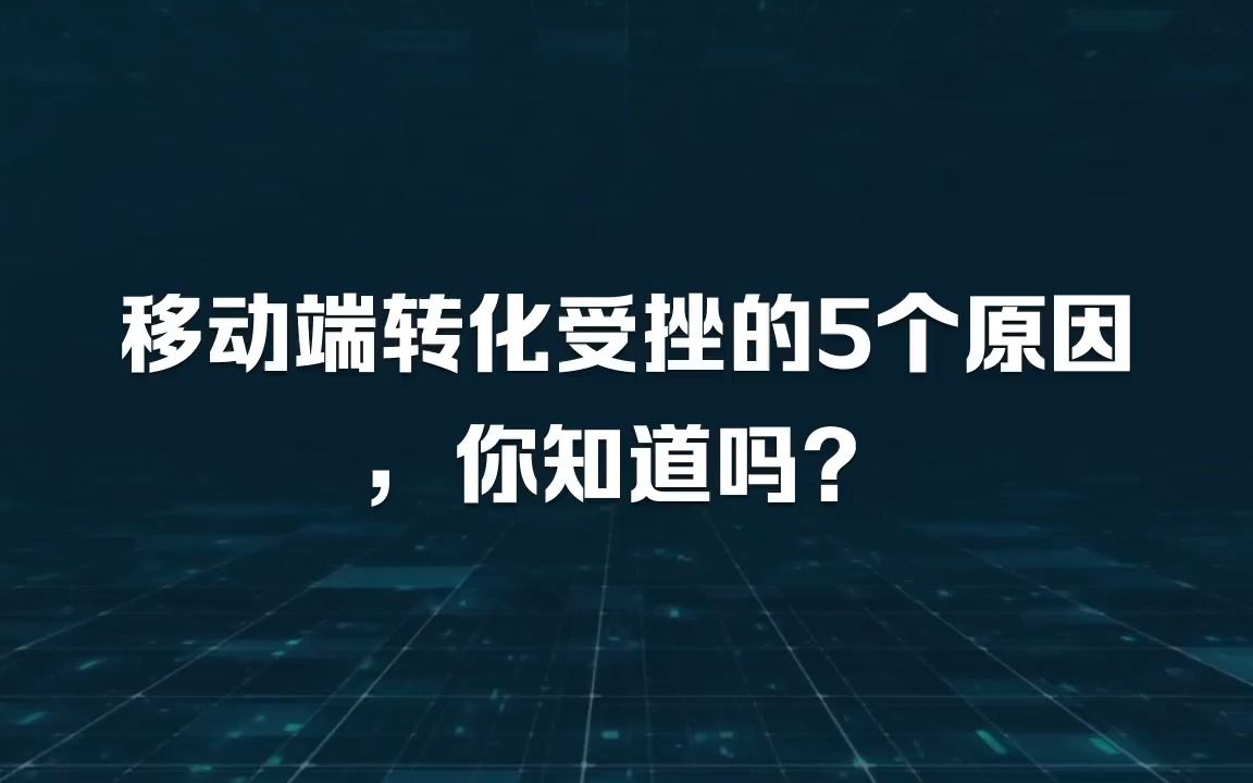 喜传播科普丨移动端转化受挫的5个原因,你知道吗?哔哩哔哩bilibili