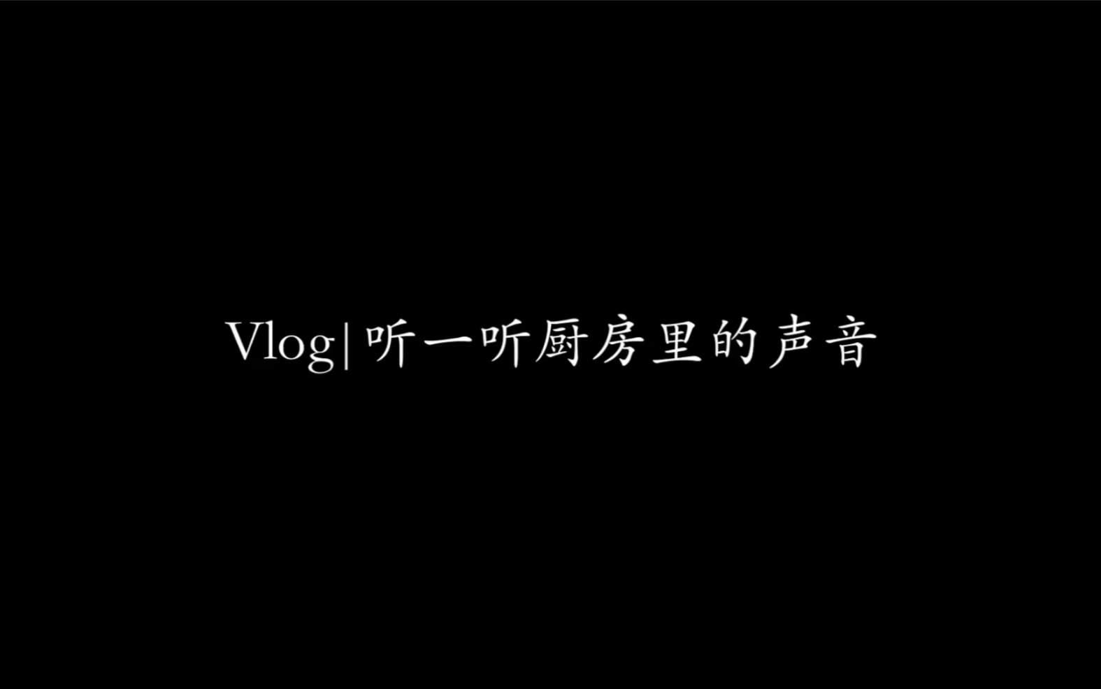 Vlog|听一听厨房里的声音哔哩哔哩bilibili