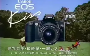 下载视频: 【CM 1993-02】Canon佳能 EOS Kiss 怀旧广告