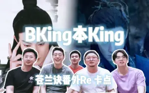 Download Video: 【月尊踩点Reaction】东方青苍的BKing片段回顾 度哥的梦中情男