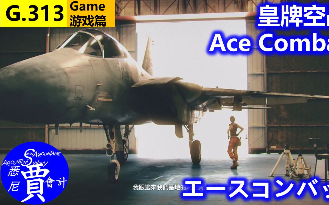 [图]皇牌空战7 未知空域 沙尘暴里炸油罐车 G313 mission 8 Ace Combat7 Skies Unknown エースコンバット7