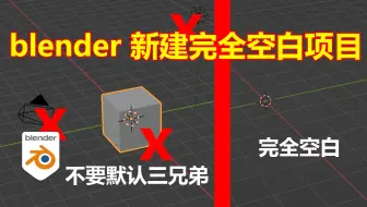 blender新建默认完全空白项目