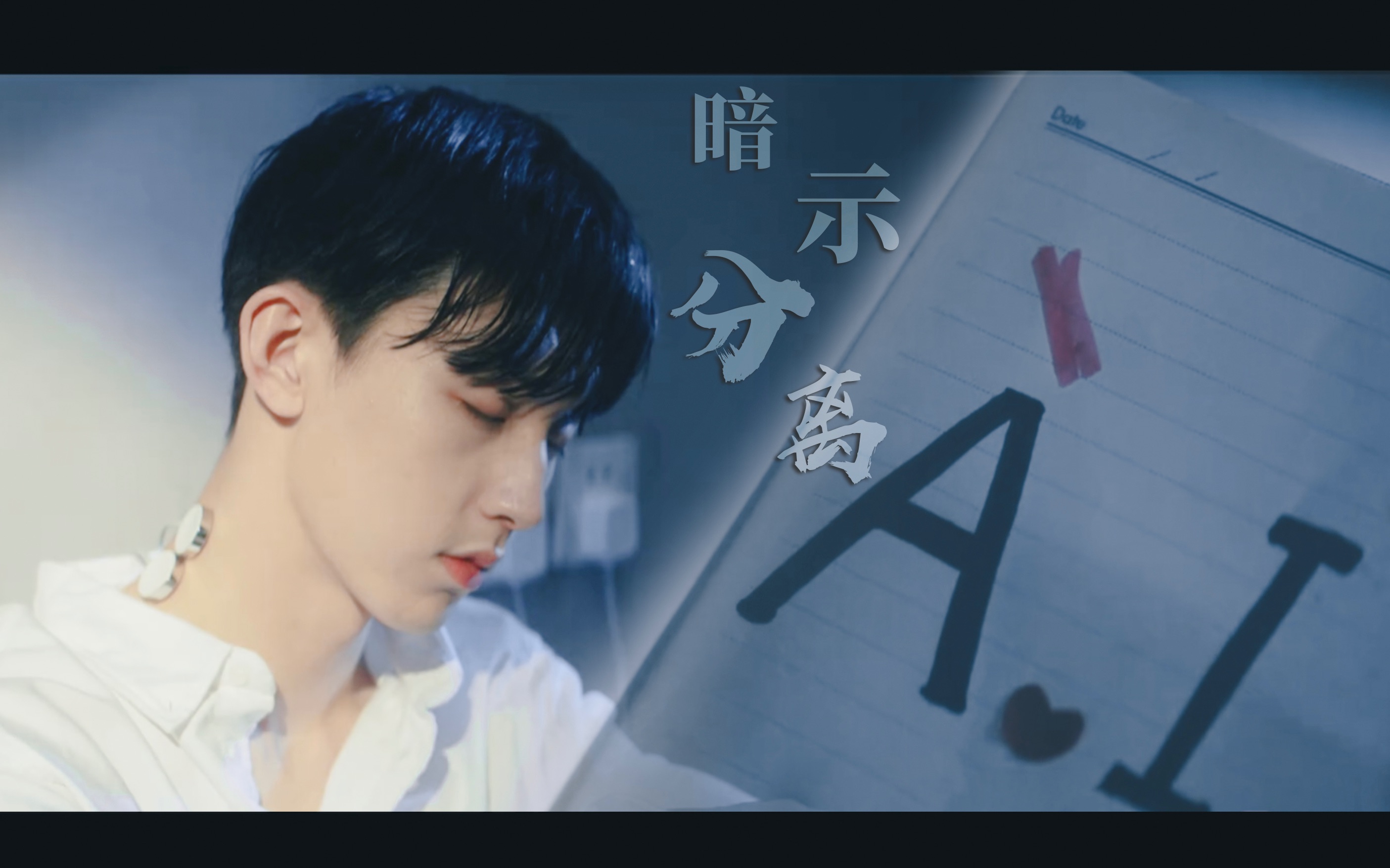 【郭敬明「ai」 x 暗示分离】我做梦都想 可是我不会做梦