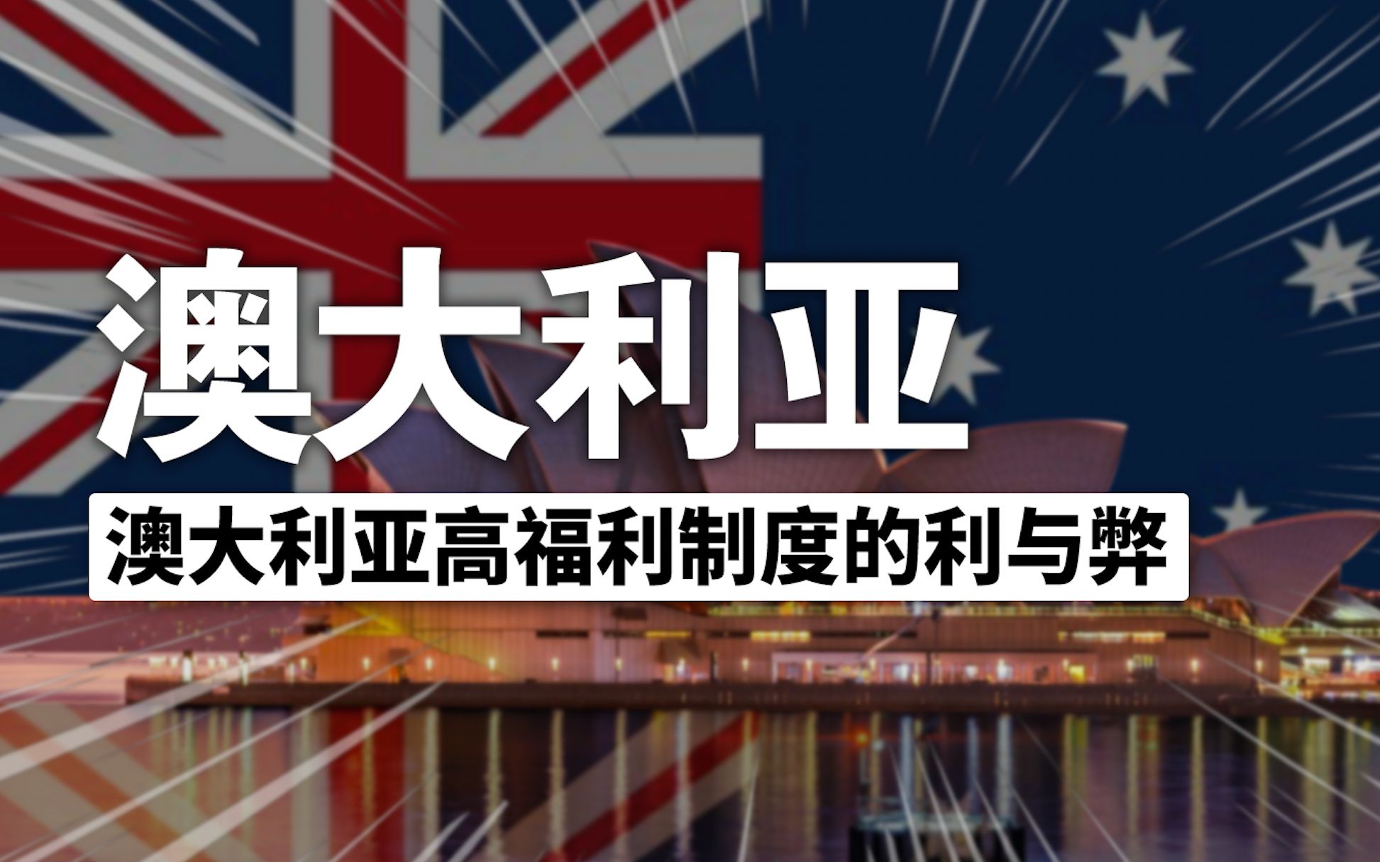 谈谈澳大利亚高福利背后的真实原因以及它适合什么样的人群哔哩哔哩bilibili
