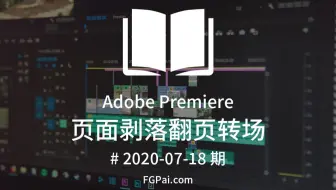 【两分钟玩转Pr】页面剥落翻页转场