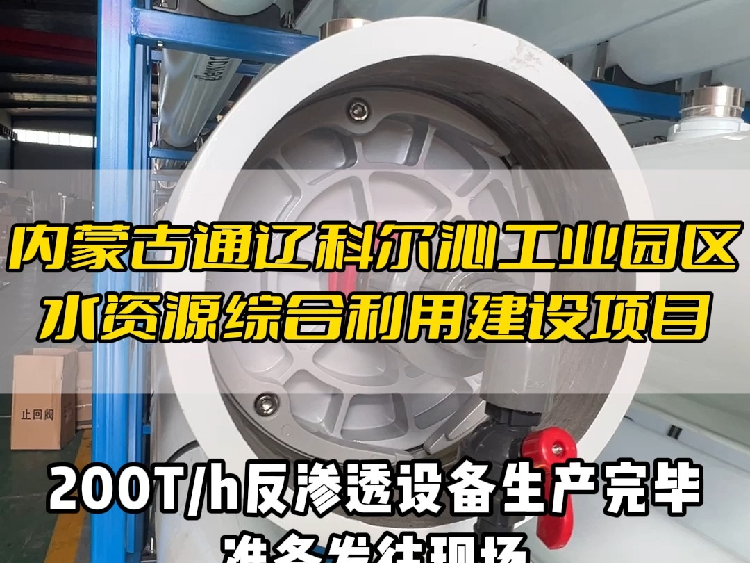 内蒙古通辽科尔沁工业园区水资源综合利用建设项目哔哩哔哩bilibili