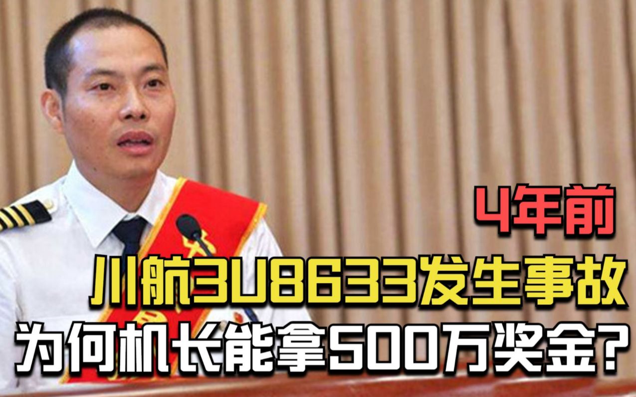 4年前,川航3u8633发生事故,为何机长刘传健能拿500万奖金?