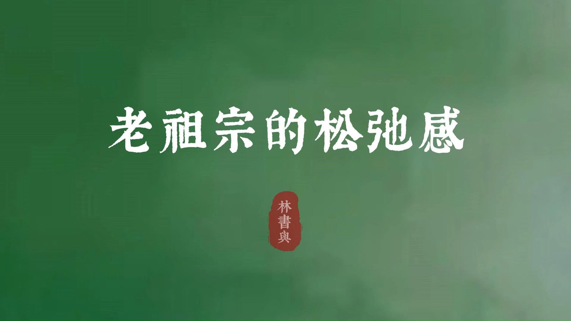 “相逢莫话青云事,借我清风一枕眠”|老祖宗的松弛感哔哩哔哩bilibili