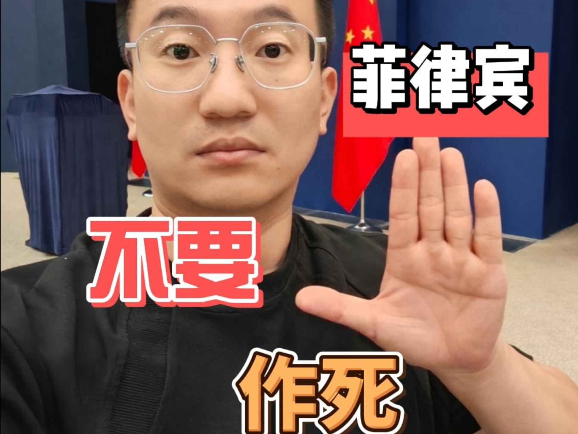 外交部发言人语气最严厉的一次表态，菲律宾你别作死！海报