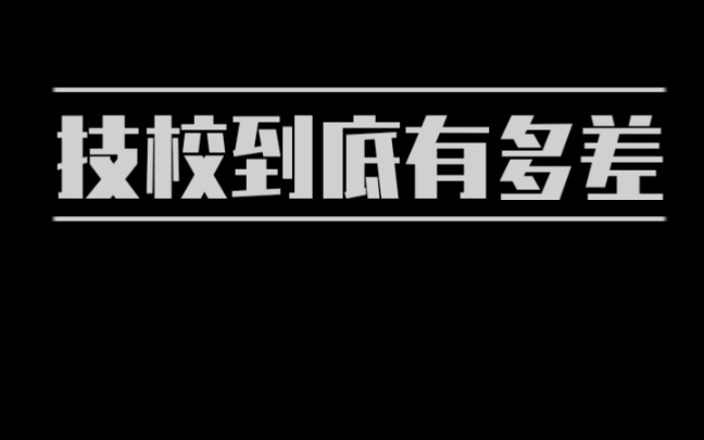 上技校的人都进来看看吧!技校到底有多差!为什么父母宁可花大价钱让你上好学校也不让你去技校上学?哔哩哔哩bilibili