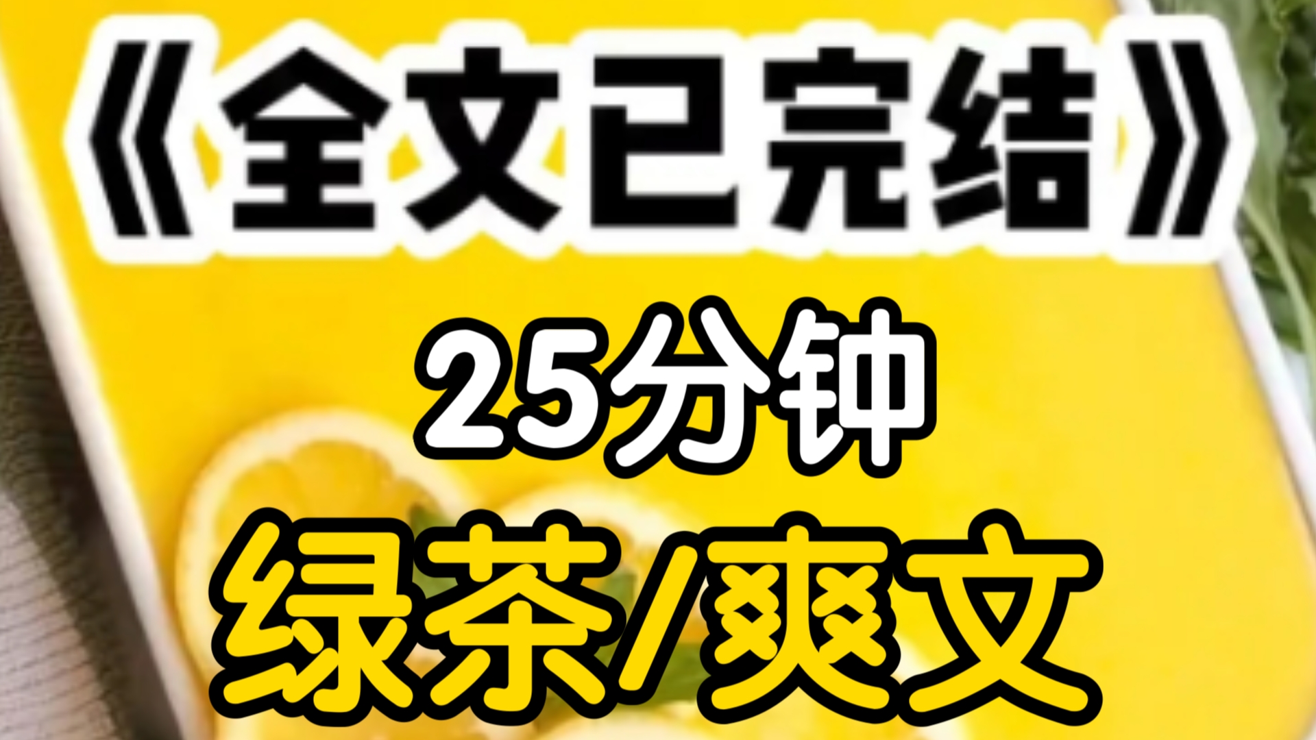 我绑定了绿茶系统,系统下达任务让我当校花和校霸之间的第三者我直接钻进校花的被窝姐姐人家今晚跟你睡哥哥不会生气吧校霸六系统六,我是爽文女主,...